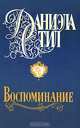Воспоминание, Даниэла Стил 