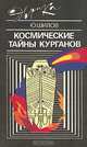 Космические тайны курганов, Ю Шилов 