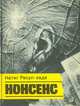 Нонсенс, Натиг Расул-заде 
