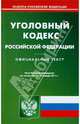 Уголовный кодекс РФ по состоянию на 14.01.11 года, 