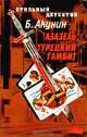 Азазель. Турецкий гамбит, Б. Акунин 