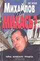 Михайлов или Михась? Тайны женевского процесса, Олег Якубов 