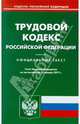 Трудовой кодекс РФ по состоянию на 14.01.11 года, 