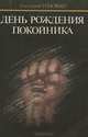 День рождения покойника, Геннадий Головин 