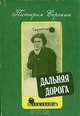 Дальняя дорога, Питирим Сорокин 