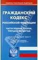 Гражданский кодекс РФ по состоянию на 14.01.11 года. Части 1-4, 