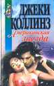 Американская звезда, Джеки Коллинз 