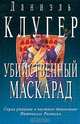 Убийственный маскарад. Непредсказанное убийство, Даниэль Клугер 