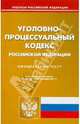 Уголовно-процессуальный кодекс РФ по состоянию на 18.01.11 года, 