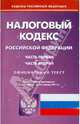 Налоговый кодекс РФ по состоянию на 31.01.11. Части 1 и 2, 