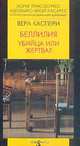Беллилия. Убийца или жертва?, Вера Каспери 