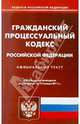 Гражданский процессуальный кодекс РФ по состоянию на 14.01.11 года, 
