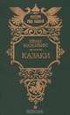 Казаки, Иван Наживин 