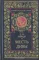 Месть дивы, Н. Э. Гейнце 