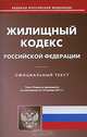 Жилищный кодекс РФ по состоянию на 14.01.11, 