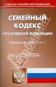 Семейный кодекс РФ по состоянию на 14.01.11 года, 