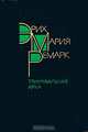 Триумфальная арка, Эрих Мария Ремарк 