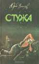 Стужа, Юрий Власов 