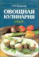 Овощная кулинария от А до Я, Н. И. Бруннек 