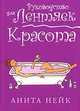 Красота, Анита Нейк 