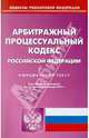 Арбитражный процессуальный кодекс РФ по состоянию на 18.01.11, 