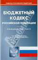 Бюджетный кодекс РФ (по сост. на 31.01.2011).., 
