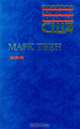 Приключения Гекльберри Финна. Рассказы. Памфлеты, Марк Твен 