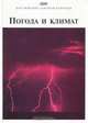 Погода и климат, 