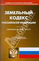 Земельный кодекс РФ (по сост. на 31.01.2011).., 