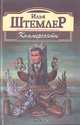 Коммерсанты, Илья Штемлер 