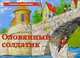 Оловянный солдатик. Книжка-панорамка, Андерсен Ганс Христиан 