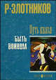 Путь князя. Быть Воином, Роман Злотников 