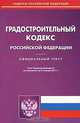 Градостроительный кодекс Российской Федерации, 