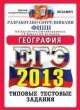 Егэ 2013. офц ттз. география. типовые тестовые задания, Светлана Дюкова, Вадим Барабанов, Элеонора Амбарцумова 