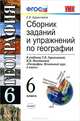 География. 6 класс. Сборник заданий и упражнений к учебнику Т.П. Герасимовой, Н.П. Неклюковой "География. Начальный курс. 6 класс". ФГОС, Е. В. Баранчиков 