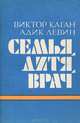 Семья, дитя, врач, Виктор Каган, Адик Левин 