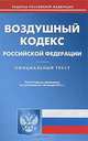 Воздушный кодекс Российской Федерации, 