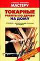 Токарные работы по дереву на дому. Столики. Декоративные полочки. Этажерки, Рыженко В.И. 