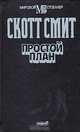 Простой план, Скотт Смит 