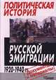Политическая история русской эмиграции. 1920-1940 гг. Учебное пособие для студентов., Киселев А.Ф. 
