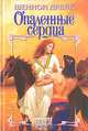 Опаленные сердца, Эстер Фриснер 