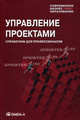 Управление проектами. Учебное пособие для студентов, обучающихся по специальности "Менеджмент организации". Гриф МО РФ, Иван Мазур, Валерий Шапиро, Наталия Ольдерогге, Алексей Полковников 