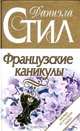 Французские каникулы, Даниэла Стил 