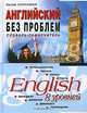 Английский без проблем. Словарь-самоучитель, Евгений Загородний 