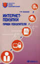 Интернет-покупки. Права покупателя(изд:2), Соколова Галина Михайловна 