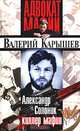 Александр Солоник - киллер мафии, Карышев Валерий Михайлович 
