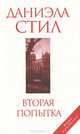 Вторая попытка, Даниэла Стил 