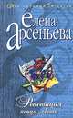 Репетиция конца света, Елена Арсеньева 