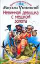 Невинная девушка с мешком золота, Михаил Успенский 