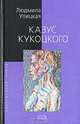 Казус Кукоцкого, Людмила Улицкая 